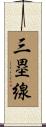 三塁線 Scroll