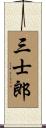 三士郎 Scroll