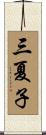 三夏子 Scroll