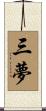 三夢 Scroll