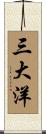 三大洋 Scroll