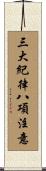 三大紀律八項注意 Scroll