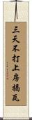 三天不打，上房揭瓦 Scroll