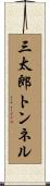 三太郎トンネル Scroll