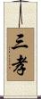 三孝 Scroll