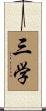 三学 Scroll