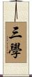 三學 Scroll