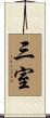 三室 Scroll