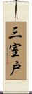 三室戸 Scroll