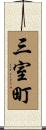 三室町 Scroll