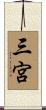 三宮 Scroll