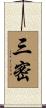 三密 Scroll