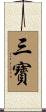 三寳 Scroll