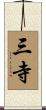 三寺 Scroll