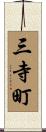 三寺町 Scroll