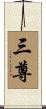 三尊 Scroll