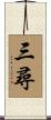 三尋 Scroll