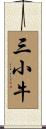 三小牛 Scroll