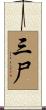 三尸 Scroll