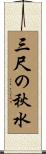 三尺の秋水 Scroll