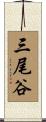三尾谷 Scroll