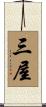 三屋 Scroll