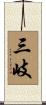 三岐 Scroll
