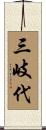 三岐代 Scroll