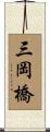 三岡橋 Scroll