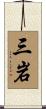 三岩 Scroll