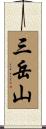 三岳山 Scroll