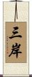 三岸 Scroll