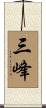 三峰 Scroll