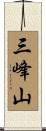 三峰山 Scroll
