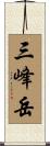 三峰岳 Scroll