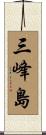 三峰島 Scroll