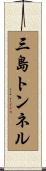 三島トンネル Scroll