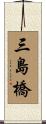 三島橋 Scroll