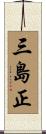 三島正 Scroll