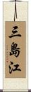 三島江 Scroll