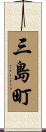 三島町 Scroll