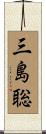 三島聡 Scroll