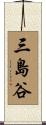 三島谷 Scroll