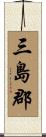 三島郡 Scroll