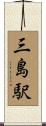 三島駅 Scroll