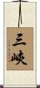 三峽 Scroll