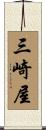 三崎屋 Scroll