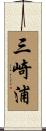 三崎浦 Scroll