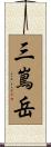 三嶌岳 Scroll