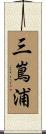三嶌浦 Scroll